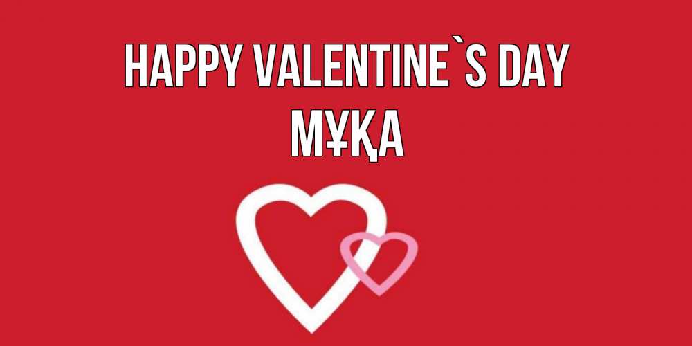 Greetings card с именем, МҰҚА Happy Valentine`s Day Красненькая валентинка для влюбленных Greetings with text for free download 